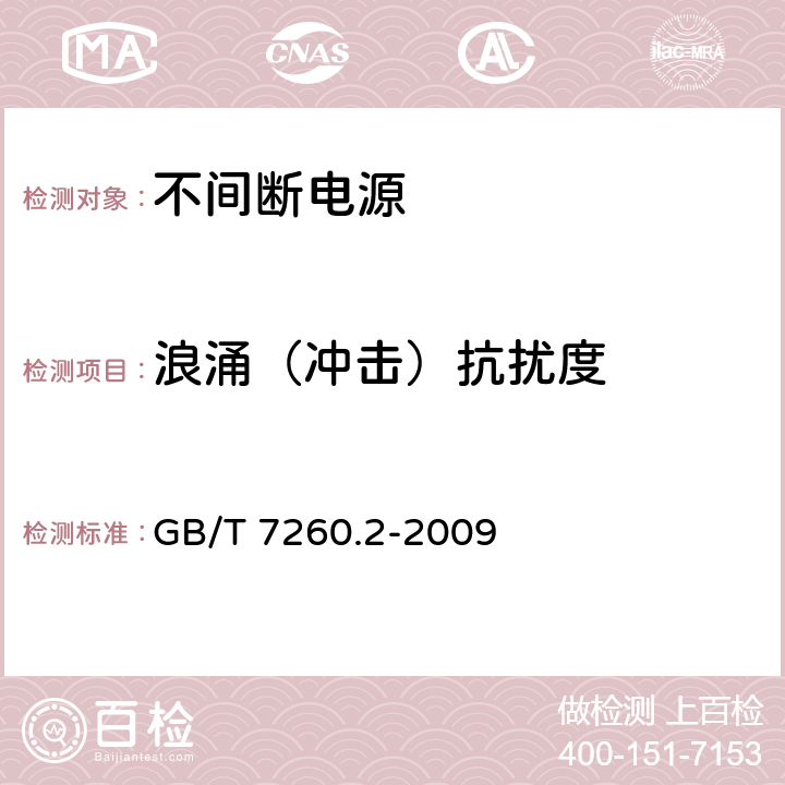 浪涌（冲击）抗扰度 不间断电源设备(UPS)第2部分：电磁兼容性(EMC)要求 GB/T 7260.2-2009 7.3