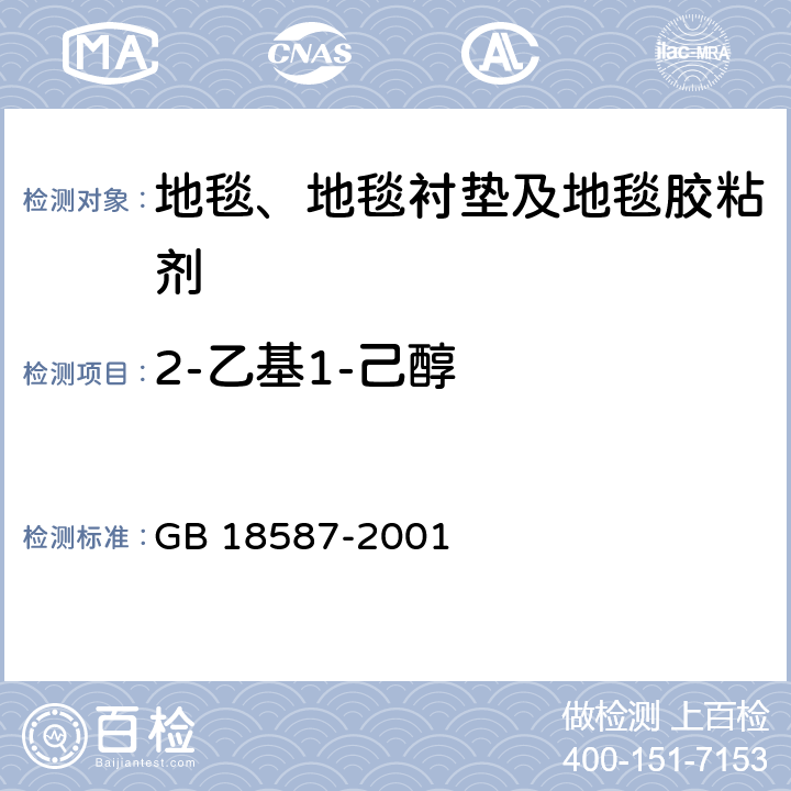 2-乙基1-己醇 室内装饰装修材料 地毯、地毯衬垫及地毯胶粘剂有害物质释放限量 GB 18587-2001