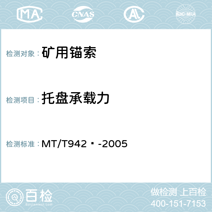 托盘承载力 矿用锚索 MT/T942­-2005 5.4,6.7