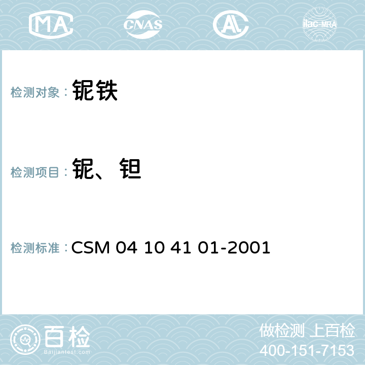 铌、钽 铌铁 铌含量的测定 单宁酸水解重量法 CSM 04 10 41 01-2001