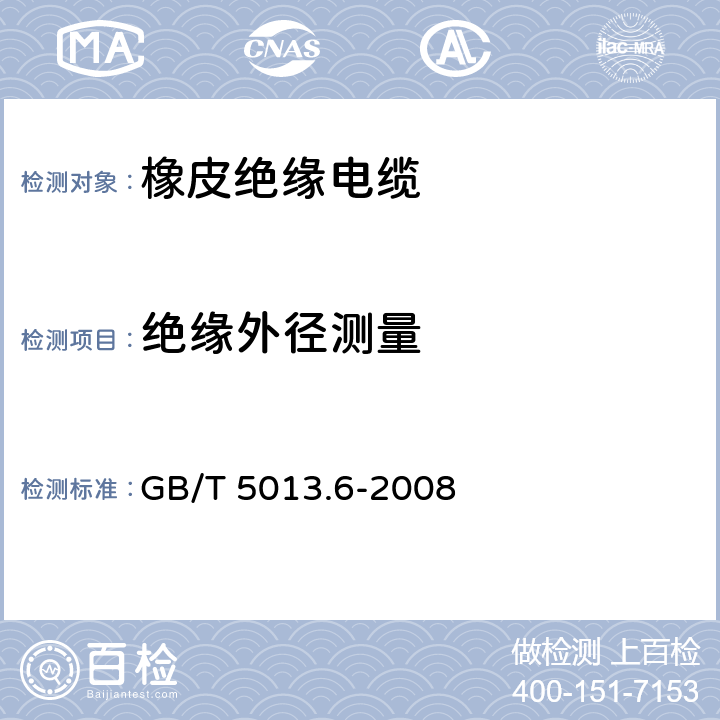 绝缘外径测量 额定电压450/750V及以下 橡皮绝缘电缆 第6部分：电焊机电缆 GB/T 5013.6-2008