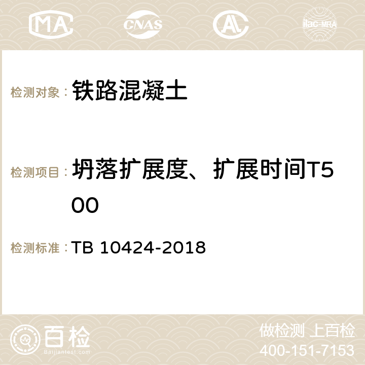 坍落扩展度、扩展时间T500 《铁路混凝土工程施工质量验收标准》 TB 10424-2018 （附录H.1）