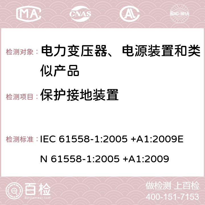 保护接地装置 变压器、电抗器、电源装置及其组合的安全 第1部分 通用要求和试验 IEC 61558-1:2005 +A1:2009
EN 61558-1:2005 +A1:2009 24