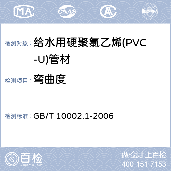 弯曲度 给水用硬聚氯乙烯(PVC-U)管材 GB/T 10002.1-2006 6.4.2/7.4.2