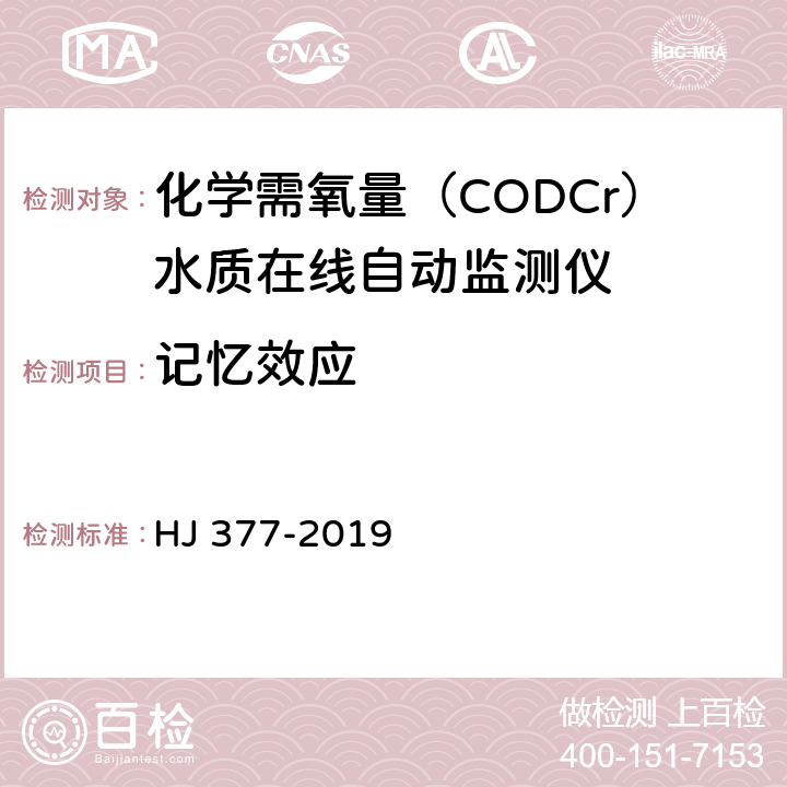 记忆效应 化学需氧（CODCr）水质在线自动监测仪技术要求及检测方法 HJ 377-2019 5.5.6