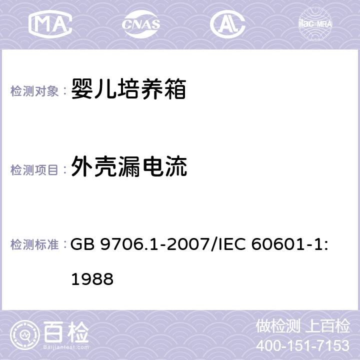 外壳漏电流 医用电气设备 第1部分：安全通用要求 GB 9706.1-2007/IEC 60601-1:1988 附录A 第17章