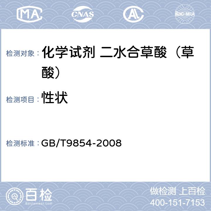 性状 化学试剂 二水合草酸（草酸） GB/T9854-2008 3