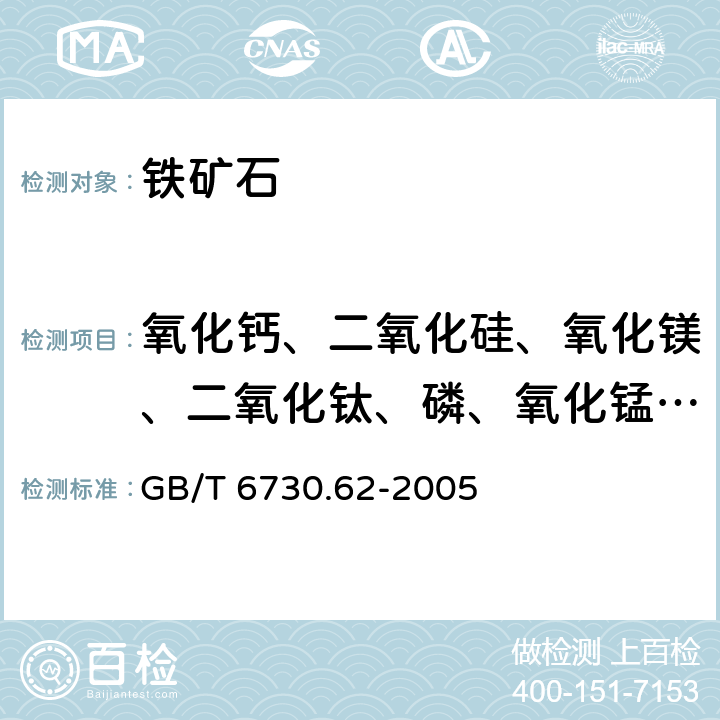 氧化钙、二氧化硅、氧化镁、二氧化钛、磷、氧化锰、三氧化二铝、氧化钡 铁矿石 钙、硅、镁、钛、磷、锰、铝和钡含量的测定 波长色散X射线荧光光谱法 GB/T 6730.62-2005