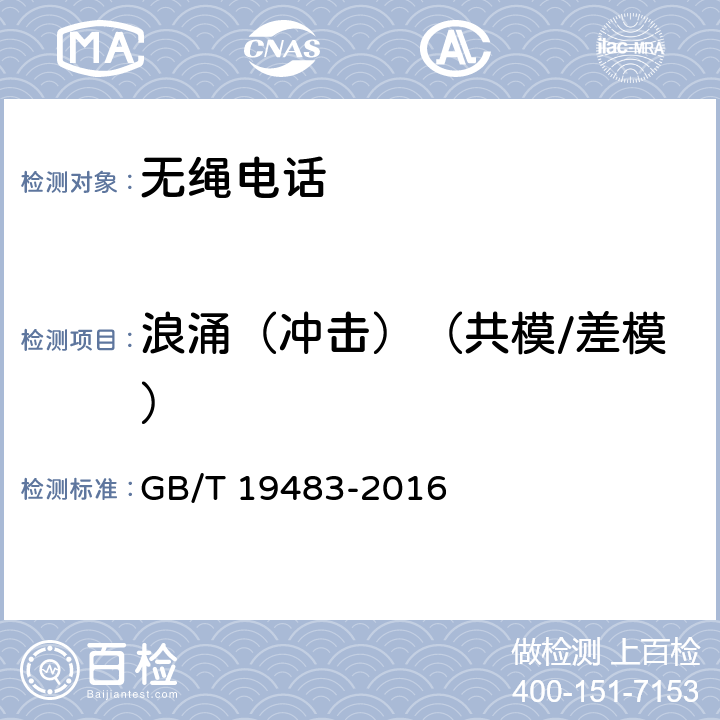 浪涌（冲击）（共模/差模） 无绳电话的电磁兼容性要求及测量方法 GB/T 19483-2016 8.4.2