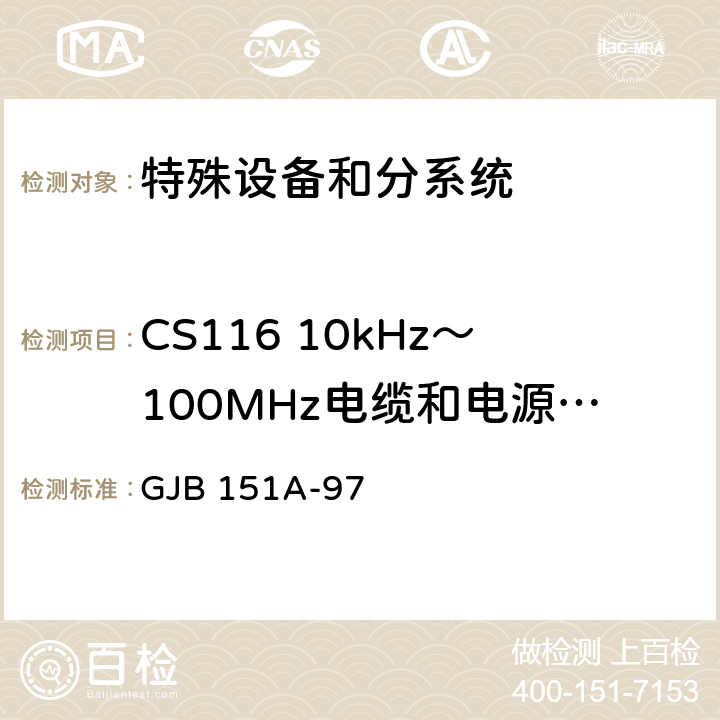 CS116 10kHz～100MHz电缆和电源线阻尼正弦瞬态传导敏感度 军用设备和分系统电磁发射和敏感度要求 GJB 151A-97 5.3.13