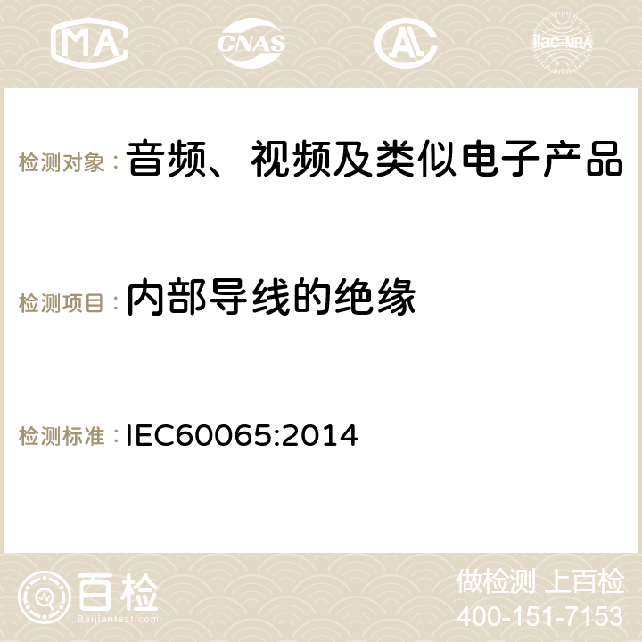内部导线的绝缘 IEC 60065-2014 音频、视频及类似电子设备安全要求