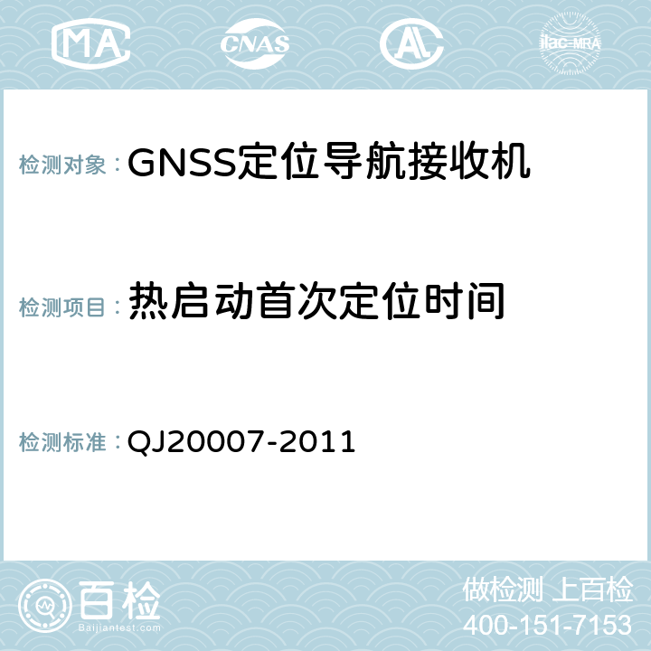 热启动首次定位时间 卫星导航导航型接收设备通用规范 QJ20007-2011 4.5.4.2