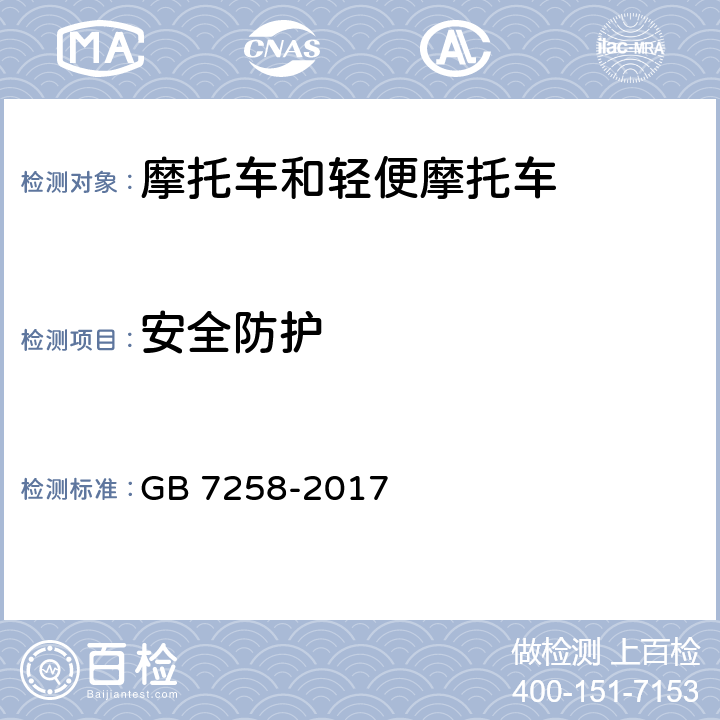 安全防护 机动车运行安全技术条件 GB 7258-2017 12.2，12.3，12.5，12.15.7
