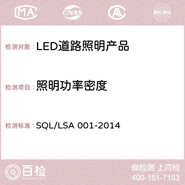 照明功率密度 深圳市LED道路照明产品技术规范和能效要求 SQL/LSA 001-2014 7.2
