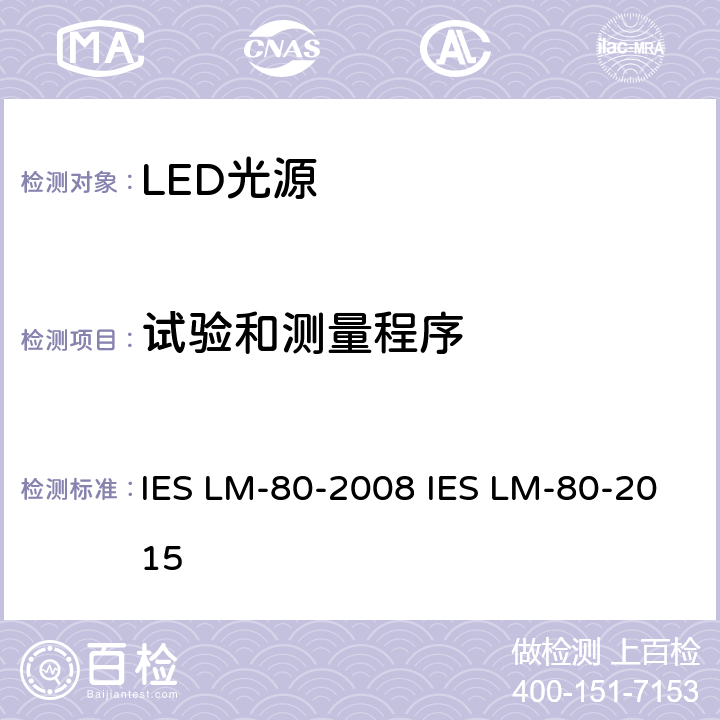 试验和测量程序 LED光源光通量维持率的测量 IES LM-80-2008 IES LM-80-2015 6