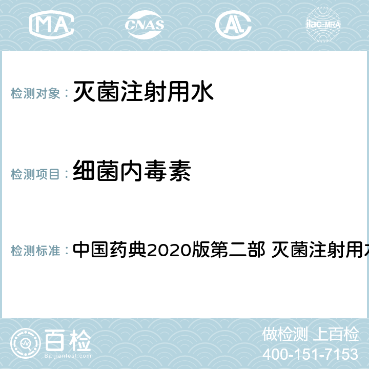 细菌内毒素 灭菌注射用水 中国药典2020版第二部 灭菌注射用水