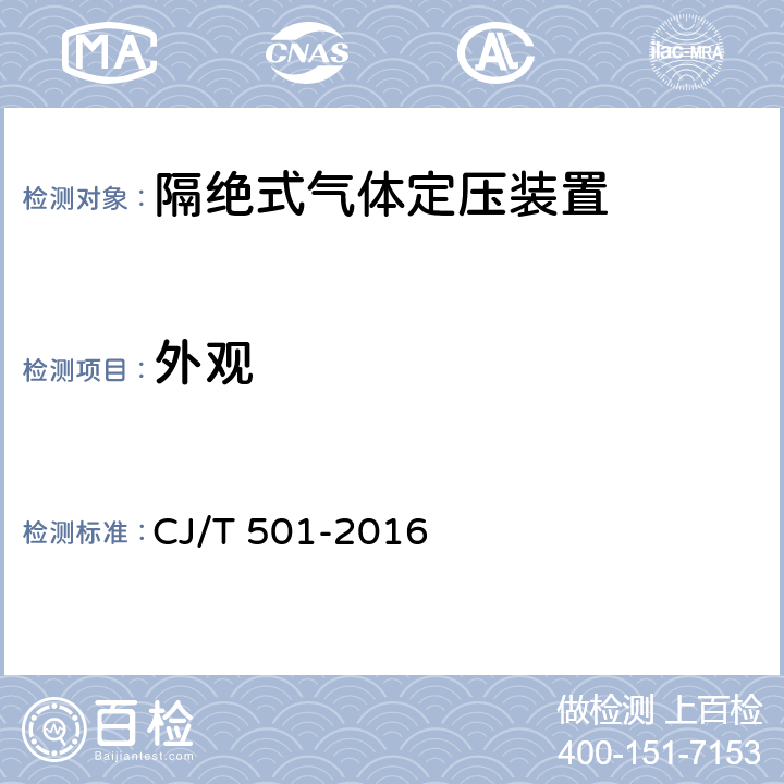外观 隔绝式气体定压装置 CJ/T 501-2016 7.1
