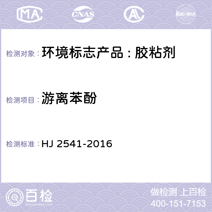 游离苯酚 环境标志产品技术要求 胶粘剂 HJ 2541-2016 6.1