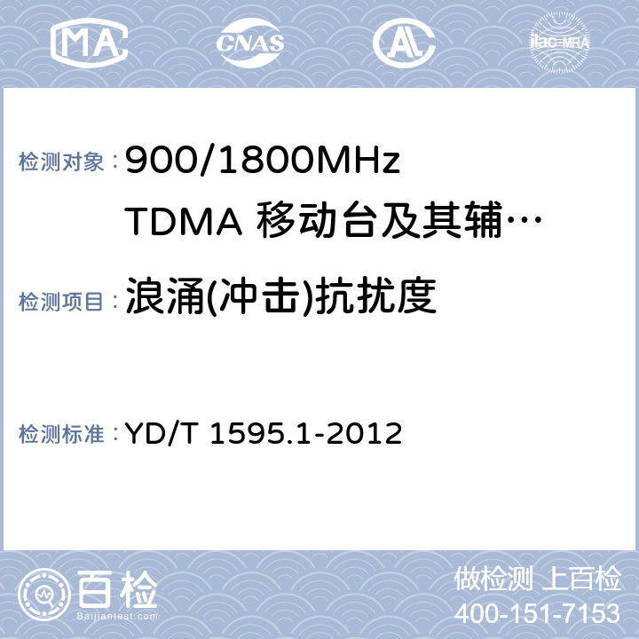 浪涌(沖擊)抗擾度 2GHz WCDMA數字蜂窩移動通信系統電磁兼容性要求和測量方法 第1部分：用戶設備及其輔助設備 YD/T 1595.1-2012 YD/T 1595.1-2012