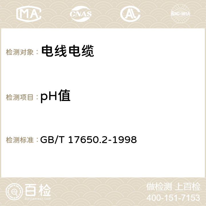 pH值 取自电缆或光缆的材料燃烧时释出气体的试验方法 第2部分:用测量pH值和电导率来测定气体的酸度 GB/T 17650.2-1998