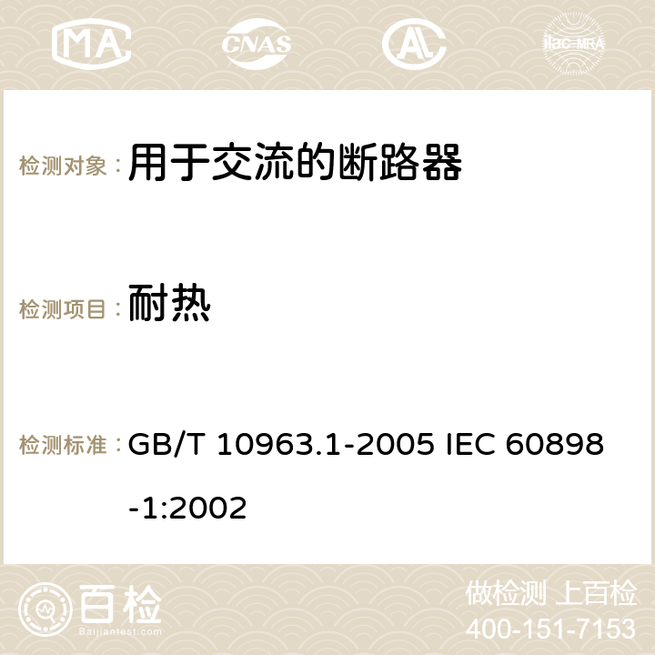 耐热 电气附件 家用及类似场所用过电流保护断路器 第-部分:用于交流的断路器 GB/T 10963.1-2005 IEC 60898-1:2002 9. 14