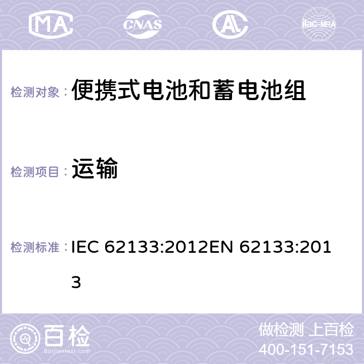 运输 便携式电子产品用的含碱性或非酸性电解液的单体蓄电池和电池组-安全要求 IEC 62133:2012
EN 62133:2013 8.3.8