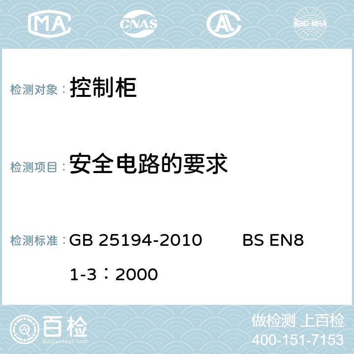 安全电路的要求 杂物电梯制造与安装安全规范 GB 25194-2010 BS EN81-3：2000 14.1.2.3