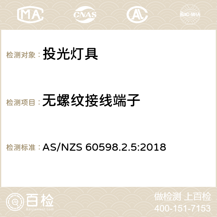 無螺紋接線端子 投光燈具安全要求 AS/NZS 60598.2.5:2018 5.9