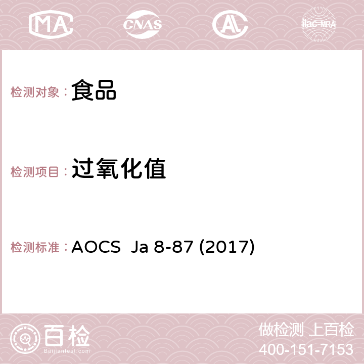 过氧化值 过氧化值 AOCS Ja 8-87 (2017)