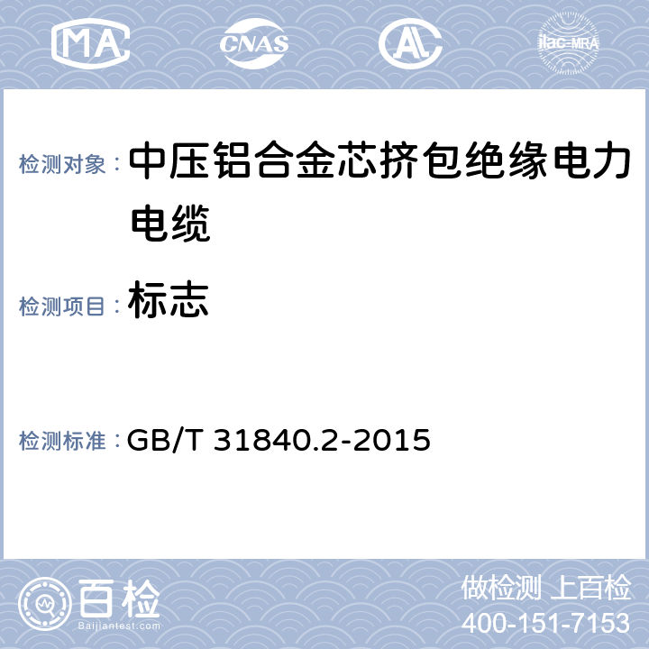 标志 额定电压1kV(Um=1.2kV)到35kV(Um=40.5kV) 铝合金芯挤包绝缘电力电缆 第1部分:额定电压1kV (Um=1.2kV)和3kV (Um=3.6kV)电缆 GB/T 31840.2-2015 G.3.2