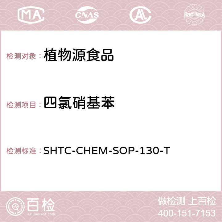 四氯硝基苯 植物性食品中202种农药及相关化学品残留量的测定 气相色谱-串联质谱法 SHTC-CHEM-SOP-130-T