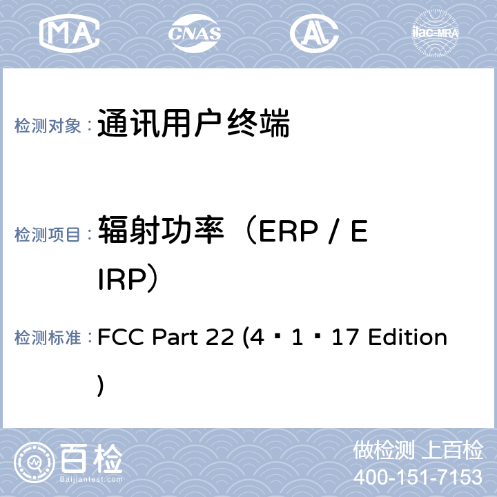 辐射功率（ERP / EIRP） 个人通讯设备通用要求 FCC Part 22 (4–1–17 Edition) 22.913