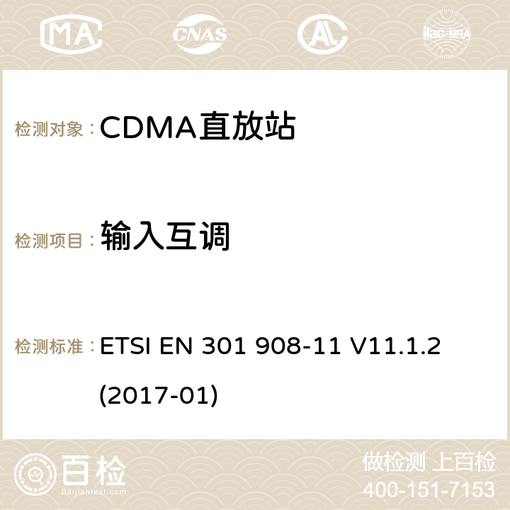 输入互调 IMT蜂窝网络；涵盖2014/53/EU指令3.2章节的基本要求；第十一部分：CDMA 直放站 (UTRA FDD) ETSI EN 301 908-11 V11.1.2 (2017-01) ETSI EN 301 908-11 V11.1.2 (2017-01) 5.3.4