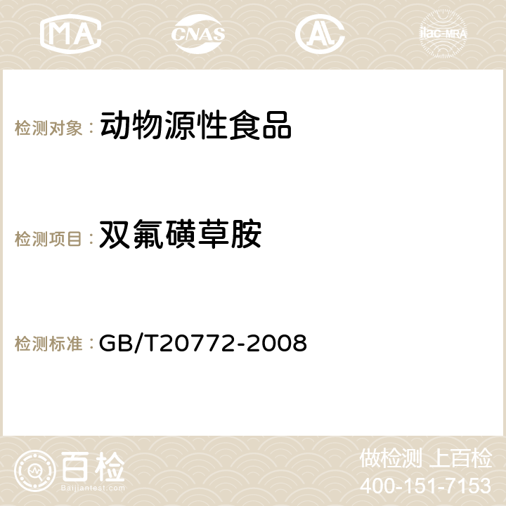 双氟磺草胺 动物肌肉中461种农药及相关化学品残留量的测定(液相色谱-质谱/质谱法） 
GB/T20772-2008