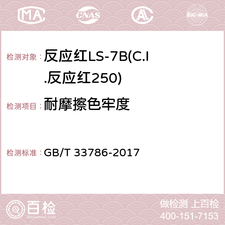 耐摩擦色牢度 反应红LS-7B(C.I.反应红250) GB/T 33786-2017 5.11.2