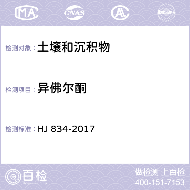 异佛尔酮 土壤和沉积物 半挥发性有机物的测定 气相色谱-质谱法 HJ 834-2017