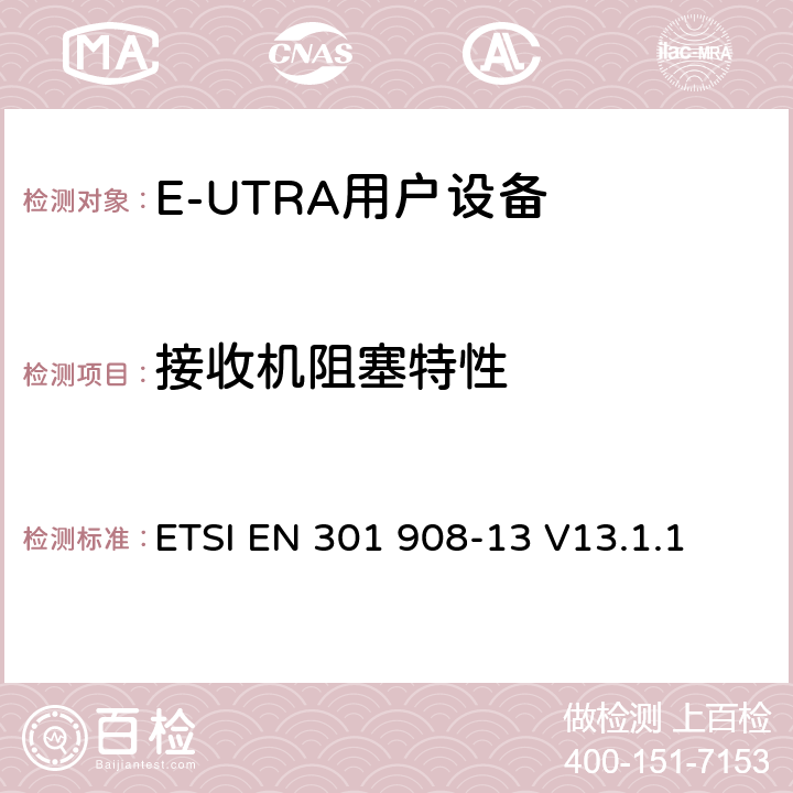 接收机阻塞特性 IMT蜂窝网络；无线电频谱使用的协调标准；第13部分：演进通用陆地无线接入(E-UTRA)用户设备（UE） ETSI EN 301 908-13 V13.1.1 4.2.7