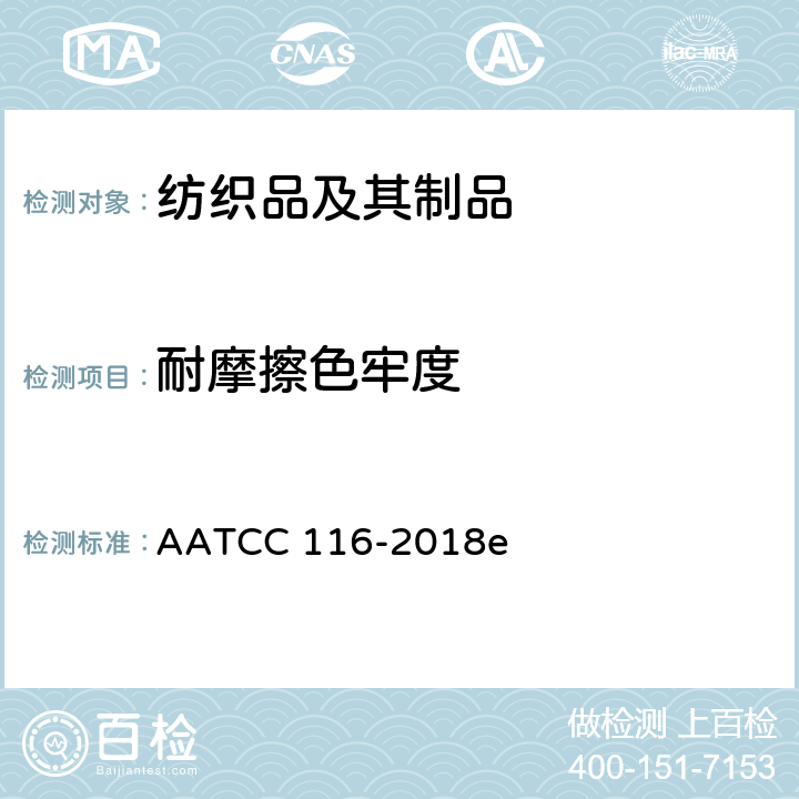 耐摩擦色牢度 耐摩擦色牢度 旋转摩擦色牢度仪法 AATCC 116-2018e