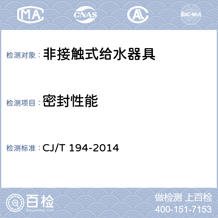 密封性能 《非接触式给水器具》 CJ/T 194-2014 （8.12）