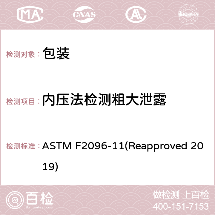 内压法检测粗大泄露 ASTM F2096-11 内压法检测包装粗大泄漏（气泡测试法） (Reapproved 2019)