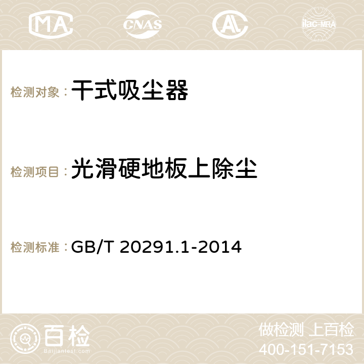 光滑硬地板上除尘 GB/T 20291.1-2014 家用真空吸尘器 第1部分:干式真空吸尘器 性能测试方法