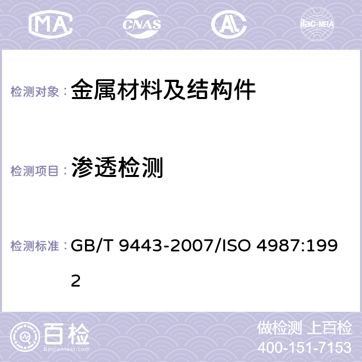渗透检测 铸钢件渗透检测 GB/T 9443-2007/ISO 4987:1992