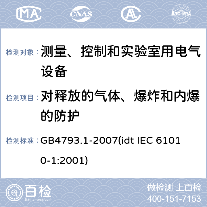 对释放的气体、爆炸和内爆的防护 测量、控制和实验室用电气设备的安全要求 第1部分：通用要求 GB4793.1-2007
(idt IEC 61010-1:2001) 13