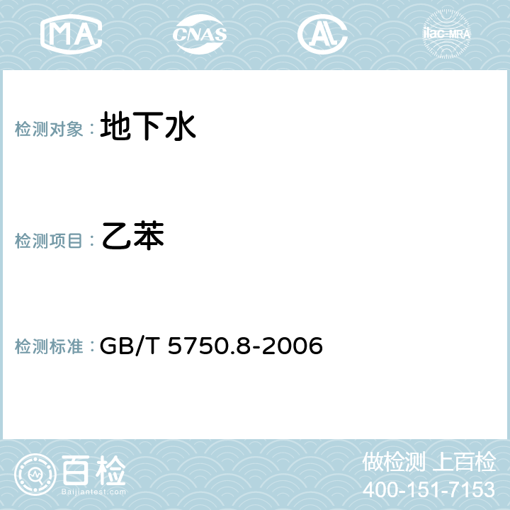 乙苯 生活飲用水標準檢驗方法 有機物指標 GB/T 5750.8-2006