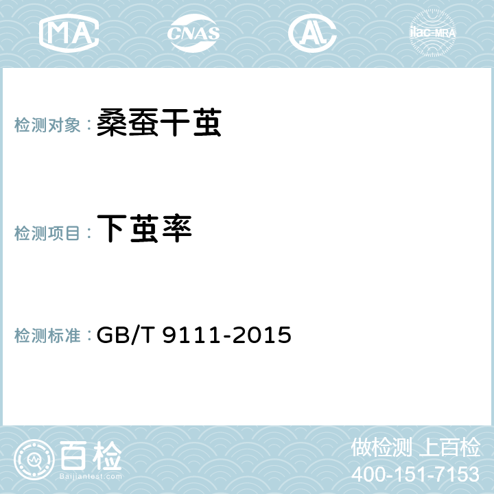下茧率 桑蚕干茧试验方法 GB/T 9111-2015 6.3