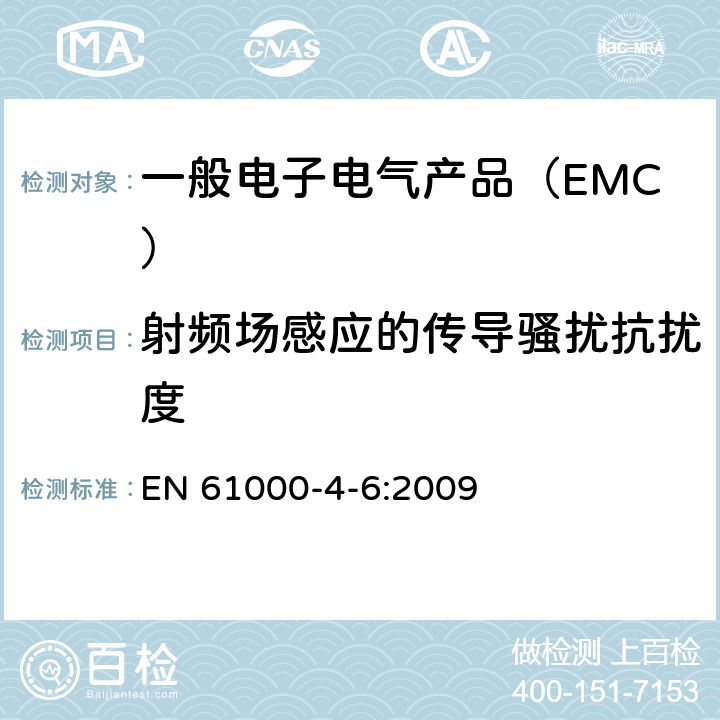 射频场感应的传导骚扰抗扰度 《电磁兼容 试验和测量技术 射频场感应的传导骚扰抗扰度》 EN 61000-4-6:2009 8