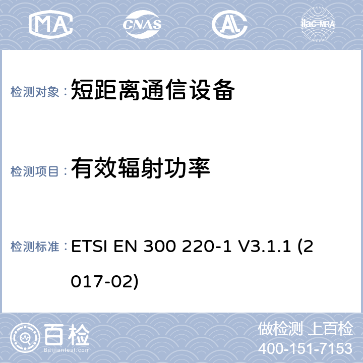 有效辐射功率 短距离设备（SRD）运行频率范围为25 MHz至1 000 MHz;第1部分：技术特点和测量方法 ETSI EN 300 220-1 V3.1.1 (2017-02) 5.2