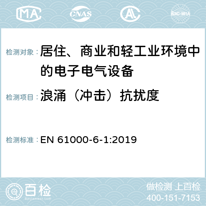 浪涌（冲击）抗扰度 电磁兼容 第6-1部分：通用标准-居住、商业和轻工业环境中的抗扰度 EN 61000-6-1:2019 8