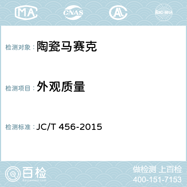 外观质量 陶瓷马赛克 JC/T 456-2015 5.2/6.2