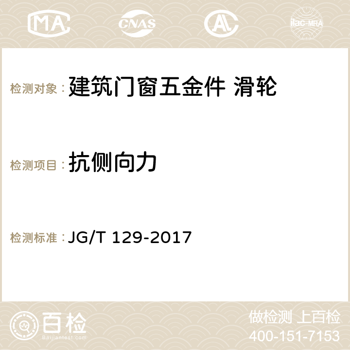 抗侧向力 建筑门窗五金件 滑轮 JG/T 129-2017 6.4.6